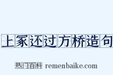 上冢还过方桥造句是什么意思的图片